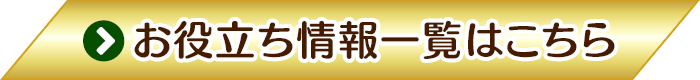 お役立ち情報一覧はこちら